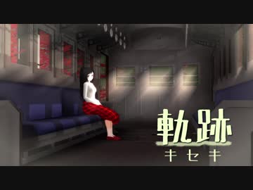 『軌跡』【MMDドラマ】