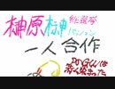 榊原榊パッション総選挙一人合作(ありがとうBestGame)