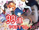 今更すぎる白猫温泉２ガチャ９９連