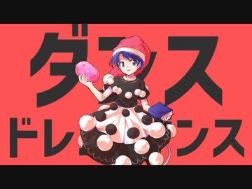 ダンスドレミーダンス