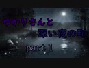 【深夜廻】ゆかりさんと深い夜の町part１【VOICEROID実況】修正版