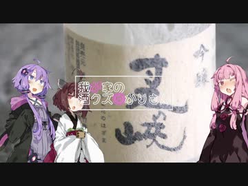 我が家の酒クズゆかりさんpart6