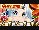 【㊗️46万人□】シロがやると言ったらこれしかない！！！□【バーガーバーガー実況】