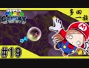 【ばぁばと実況 #19】プレイ集中型ばぁば【スーパーマリオギャラクシー】