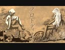 【人力刀剣乱舞】プ.ロ.ト.ディ.ス.コ【鶴丸国永・燭台切光忠】