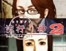 【実況プレイ】また酔っ払いが怪異事件を捜査したよ-Part13-【流行り神2】