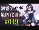 【実況】ディスガイアD2 朝霧アサギ最凶化計画◆part49
