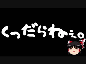 【ゆっくり保守】野党は倒閣以外の事に興味は無いようです