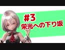 Mi-La project　#3「栄光への下り坂」ショート