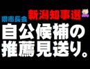 【新潟県知事選】県市長会が「接戦」で自公候補の推薦見送り - 2000年以降初