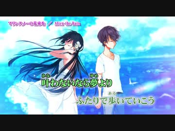【ニコカラ】マリンスノーの花束を【On Vocal】色分け有り