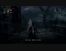 【プレイ動画】Bloodborne  part12