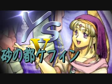 【SFC】イースⅤ-09 ヒロイン登場 (8人目)【Ys5】