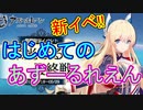 はじめてのあずーるれえん#102【アズールレーン】