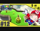 【ばぁばと実況 #12】棒おっ立て 玉を嬲り 大爆笑【スーパーマリオギャラクシー】