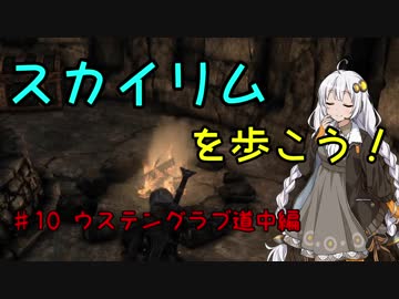 【Skyrim SE】スカイリムを歩こう!#10【VOICEROID実況】