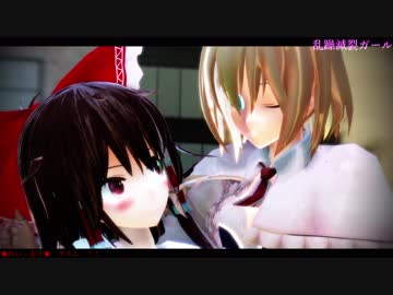 【東方MMD】❤レイ・アリ★　乱躁滅裂ガール（おへそ・強化中）