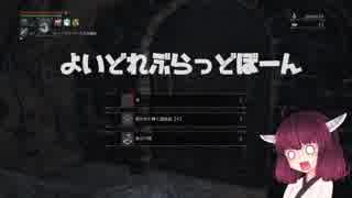 【Bloodborne聖杯協力】よいどれぶらっどぼーん.第1層【VOICEROID実況】