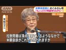 横田早紀江さん　米朝会談前に複雑な胸の内を明かす