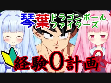 格ゲーのできない琴葉姉妹のドラゴンボールファイターズ　経験０計画【Live2D】