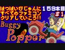 【バギー・ポッパー】発売日順に全てのファミコンクリアしていこう!!【じゅんくり#159_1】