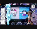 【実況】　チャージャー修行の旅　part53 ～フェス前編～