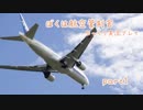 ぼくは航空管制官part1【ゆっくり実況】