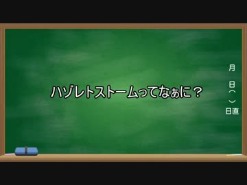 なぜ☆なに☆ハゾレトストーム