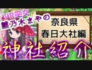 世界遺産！修学旅行でも訪れる奈良の『春日大社』縁結びのパワースポット♪【雛乃木まやの神社紹介#2】（NARA Kasuga Grand Shrine）