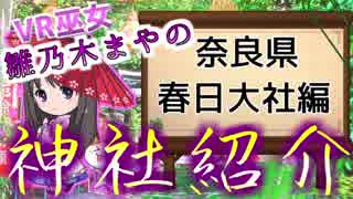 世界遺産！修学旅行でも訪れる奈良の『春日大社』縁結びのパワースポット♪【雛乃木まやの神社紹介#2】（NARA Kasuga Grand Shrine）