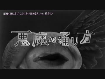 【ニコカラ】悪魔の踊り方〈こんにちは谷田さん×鏡音リン〉+2【off_v】