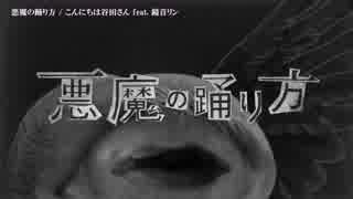 【ニコカラ】悪魔の踊り方〈こんにちは谷田さん×鏡音リン〉+2【off_v】