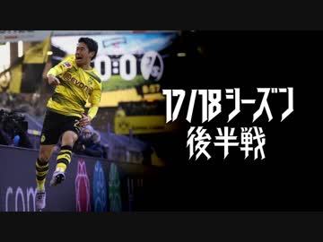 時系列に沿って観る 香川真司プレー集 17/18後半戦
