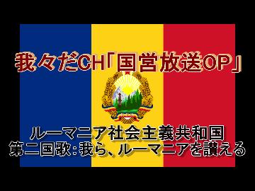 我々だCH「国営放送OP」 ルーマニア社会主義共和国第二国歌「我ら、ルーマニアを讃える」