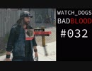 WATCH_DOGS BAD BLOOD 実況 #032 シカゴ・サウス・クラブ (10/20)