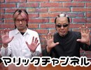 マリックチャンネル #150【Mr.フレイム】