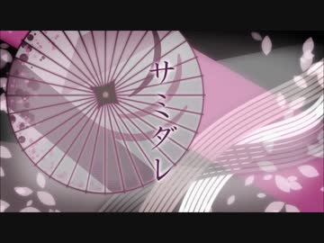 【ニコカラ】サミダレ 【on vocal】