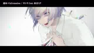 【ニコカラ】運命≠Information〈やいり×初音ミク〉【off_v】