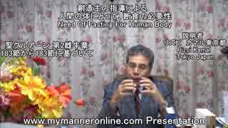 人間の体にとって、断食の必要性Fasting For Human Body 説明者リズビ カマル東京都 Rizvi Kamal