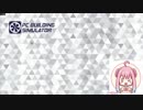 ずん子とPCビルド!part.3 [PC Building Simulator]