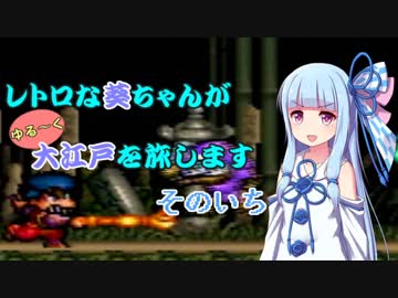 【ゆき姫救出絵巻】レトロな葵ちゃんがゆる～く大江戸を旅します そのいち【ボイスロイド実況】