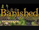 【ゆっくり実況】　まり山岳のBanished　S２　Part　８　【日本語化】