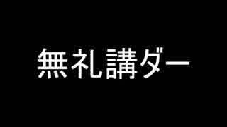 【KAITO】無礼講ダー【オリジナル曲】