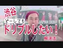 【渋谷でどーしてもドリブルがしたい時の解決法】