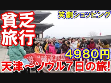 【韓国旅行業界が究極の人頭税を導入】 天津～ソウル７日の旅が４９８０円！ショッピングのみの過酷な笑劇ツアー！