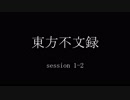 【東方卓遊戯】東方不文録　S 1-2【SW2.0】