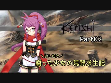 【kenshi】少しだけ腐った少女の荒野求生記 Part 02【ゆっくり実況プレイ】