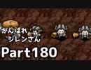 【実況】TMTAをがんばれシレンさん【風来のシレン】Part180