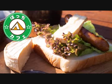 ぼっちカフェ その108 ~富士山眺めながらサンドイッチ・2018GWソロキャン~