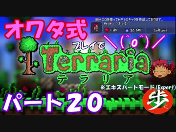 [ゆっくり実況]　オワタ式でTerraria パート２０[Expert]